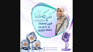 فریز تخمک و جنین