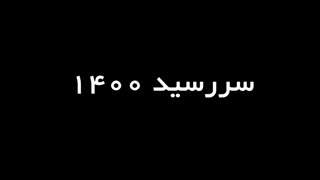 رونمایی سالنامه 1400 پارت