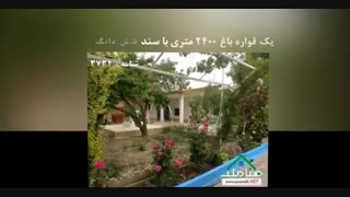 فروش 2400  متر باغ ویلا در یوسف آباد قوام