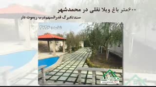 فروش باغ ویلا نقلی در خیابان جم محمدشهر