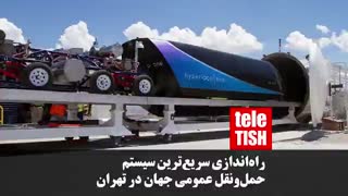راهاندازی سریعترین سیستم حملونقل عمومی جهان در تهران