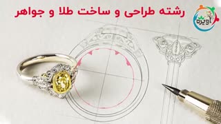 رشته طراحی و ساخت طلا و جواهر