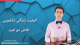 مهمترین وظیفه همسر خوب _ دکتر رضا همایونی - ویژگی همسر خوب