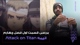 بررسی قسمت اول فصل چهارم انیمه Attack on Titan ؛ همچی کلا یه خواب بود؟!