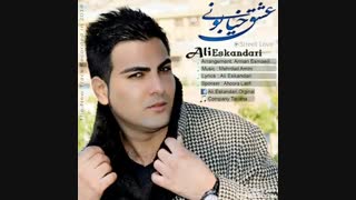 آهنگ عشق خیابونی با صدای علی اسکندری