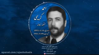 وصیت نامه شهید احمد کریمی