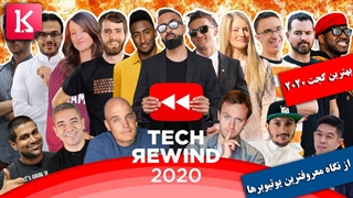 بهترین گجت 2020 از نگاه معروفترین یوتیوبرهای جهان را بشناسید