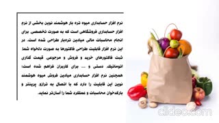 نرم افزار حسابداری میوه تره بار هوشمند نوین