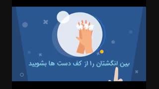 نحوه درست شستشوی دست ها برای پیشگیری از کرونا
