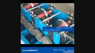 مراحل تولید ریل کرکره برقی 09123657569