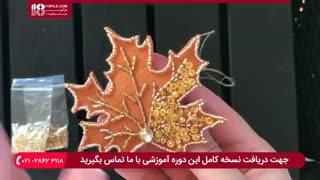 آموزش جواهر دوزی سنجاق سینه طرح برگ پاییزی با نمد