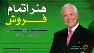 کتاب صوتی - هنر اتمام فروش- برایان تریسی