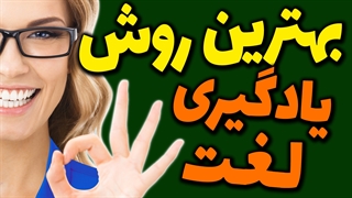 بهترین روش یادگیری لغت های انگلیسی موثرترین، اصولیترین، تاثیرگذارترین، عملی ترین روش همینه!