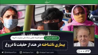 ♦️بیماری ناشناخته در هند سندیت ندارد.