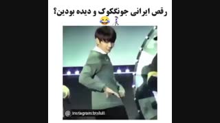 رقص ایرانی کوکی رو دیده بودی؟