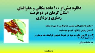 دانلود ۱۰۶ لایه شیپ فایل، رستری و داده های مکانی تمامی استان ها