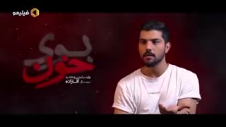 Serial Boye Khon سریال بوی خون