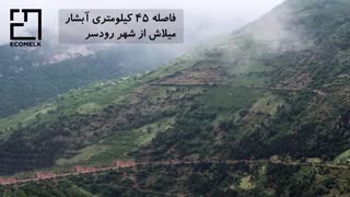 معرفی آبشار میلاش رحیم آباد