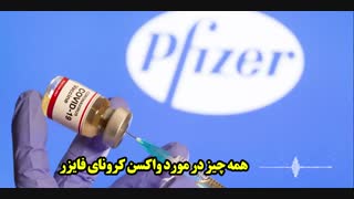 پادکست صوتی این هفته ... همه چیز در مورد واکسن فایزر