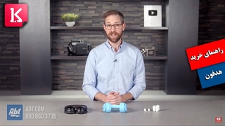 راهنمای خرید هدفون