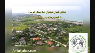 خرید ویلا در نوشهر با املاک جهان