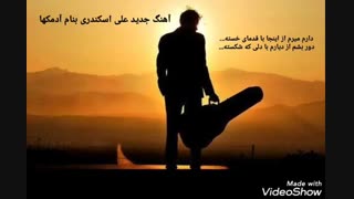 آهنگ احساسی علی اسکندری بنام آدمکها