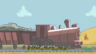 دیرین دیرین قطار میآیه