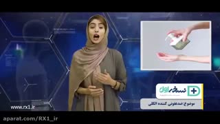 ضدعفونی کننده الکلی - داروخانه آنلاین نسخه اول - داروخانه اینترنتی نسخه اول