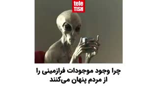چرا وجود موجودات فرازمینی را از مردم پنهان می‌کنند