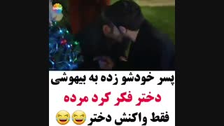پسره خو دشو زد به بیهوشی دختره فک کرده مرده