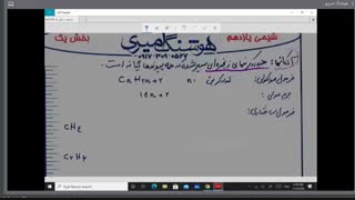 شیمی یازدهم ، فصل اول : نفت ، کربن، هیدروکربن ها : آلکان ها و آ لکیل ها (استاد امیری)