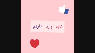تازه وارد داریم