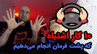 ۱۰ کار اشتباه که پشت فرمان انجام می‌دهیم