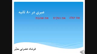 عبری در ۸۰ ثانیه قسمت ۳