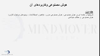 نگاه کلی به دوره هوش مصنوعی و کاربردهای آن