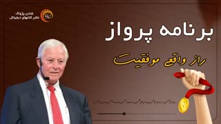 کتاب صوتی "برنامه پرواز" – برایان تریسی