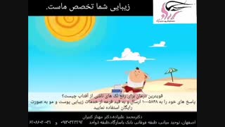 رفع لک های ناشی از افتاب زیبایی پوست