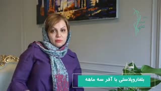 آفر سه ماهه جراحی بلفاروپلاستی