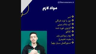 طریقه درست کردن معجون حجمی و عضله سازی