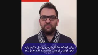 کمپین صد روزه (2) ترس