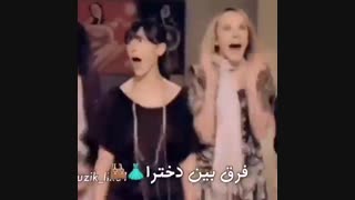 فرق بین دخترا و پسرا ++