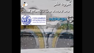 معرفی برندهای موجود در محصولات گروه فلز