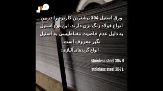 معرفی ورق استیل 304