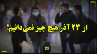 از ۲۳ آذر هیچ چیز نمی‌دانیم!