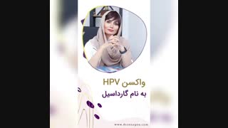 واکسن ویروس HPV
