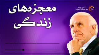 کتاب صوتی "معجزه های زندگی"- جیم ران