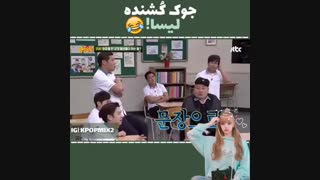 جوک کشنده ی لیسا @_@