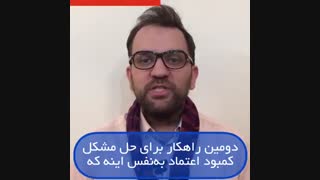 کمپین صد روزه (3) کمبود اعتماد به‌نفس