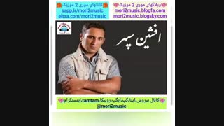 دانلود اهنگ افشین سپهر بنام آسمون عشق ( موری 2 موزیک mori2music@ )