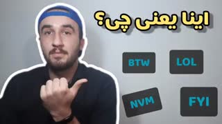 اختصاراتی که موقع چت کردن میبینیم یعنی جی؟